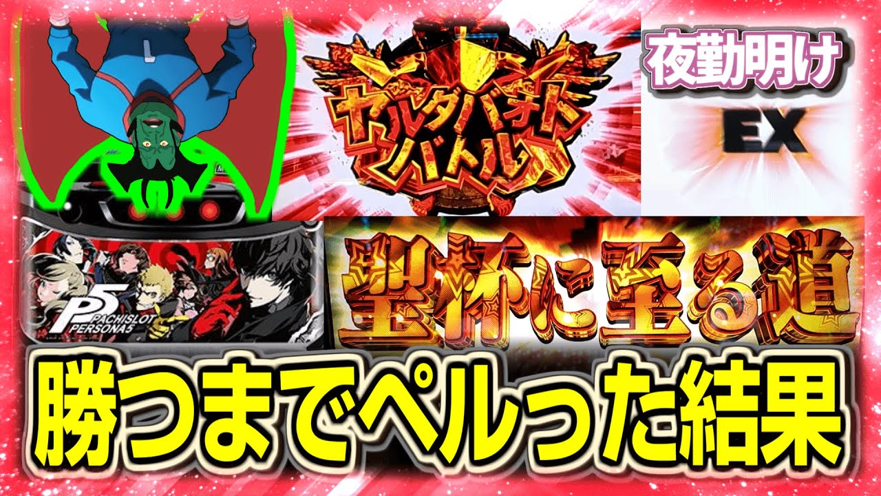 神台と聞いているパチスロ  ペルソナ5で勝つのに◯日掛かりました【夜勤明け 実践 #1460】