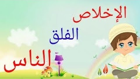 ما تيسر من القرآن الكريم سورة الاخلاص سورة الفلق سورة الناس