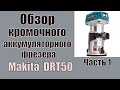 Обзор кромочного аккумуляторного фрезера Makita drt50 Часть 1