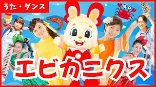♪エビカニクス！みんなでおどろう！生演奏！【うた・ダンス】 - YouTube