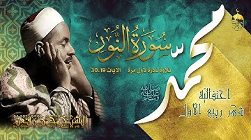 تلاوة نادرة جدا! نوادر الاربعينات تهلّ علينا | الشيخ محمد رفعت | سورة النور 19-30 لأول مرة❤️