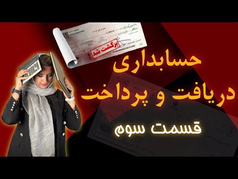 ثبت سند حسابداری چک لاوصول معاوضه چک و خرج چک