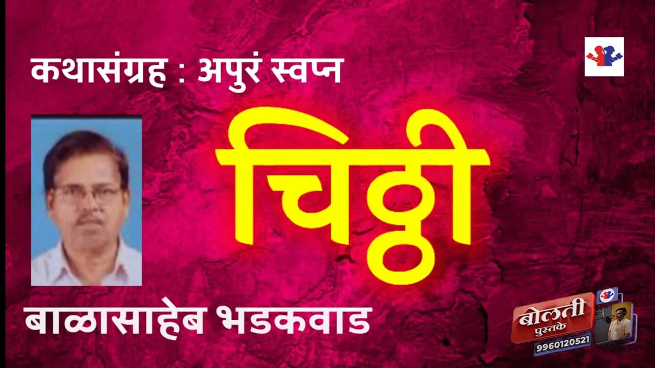 चिट्ठी  : लेखक  : बाळासाहेब भडकवाड  : कथासंग्रह अपुरं स्वप्न :@bolati_pustake @kathaaras @bhaykamp1 