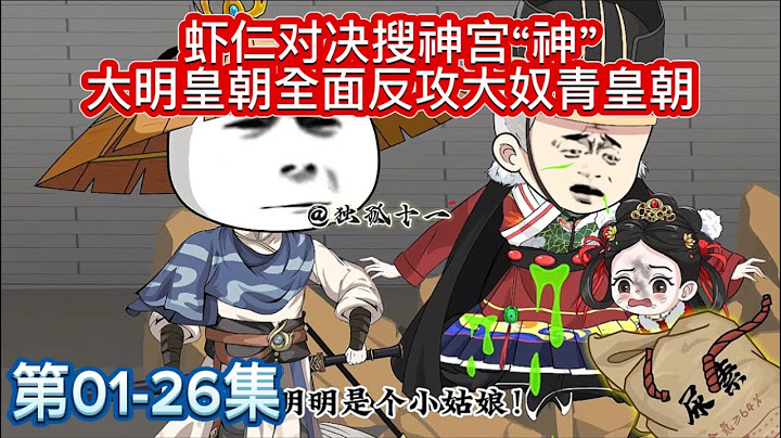 【西厂我最大】第01-25集 |  虾仁对决搜神宫“神”，大明皇朝全面反攻大奴青皇朝 #二次元 #原创动画 #动画 #动漫 #瓜子二手车