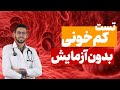 تشخیص کم خونی بدون آزمایش خون علائم کم خونی چیه 