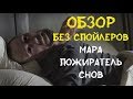 Мара Пожиратель снов –  Краткий обзор (БЕЗ СПОЙЛЕРОВ) Новинка 2018
