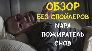 Мара Пожиратель снов – Краткий обзор (БЕЗ СПОЙЛЕРОВ) Новинка 2018 Мара Пожиратель снов – Краткий обзор (БЕЗ СПОЙЛЕРОВ) Новинка 2018