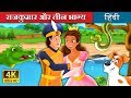 राजकुमार और तीन भाग्य | The Prince and Three Fates Story in Hindi | Hindi Fairy Tales