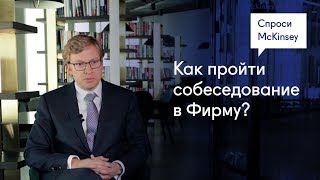 Как пройти собеседование в Фирму — «Спроси McKinsey» c Дмитрием Витманом