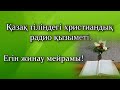 Қазақ тіліндегі христиандық радио қызыметі - Егін жинау мейрамы!