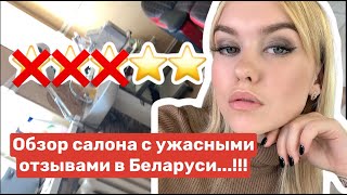 «Я КРАШУ ЛЕВОЙ И ПРАВОЙ РУКОЙ»//треш- обзор салона красоты с ужасными отзывами в Беларуси!