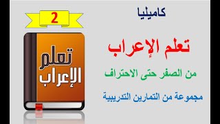 تعلم الإعراب: 2