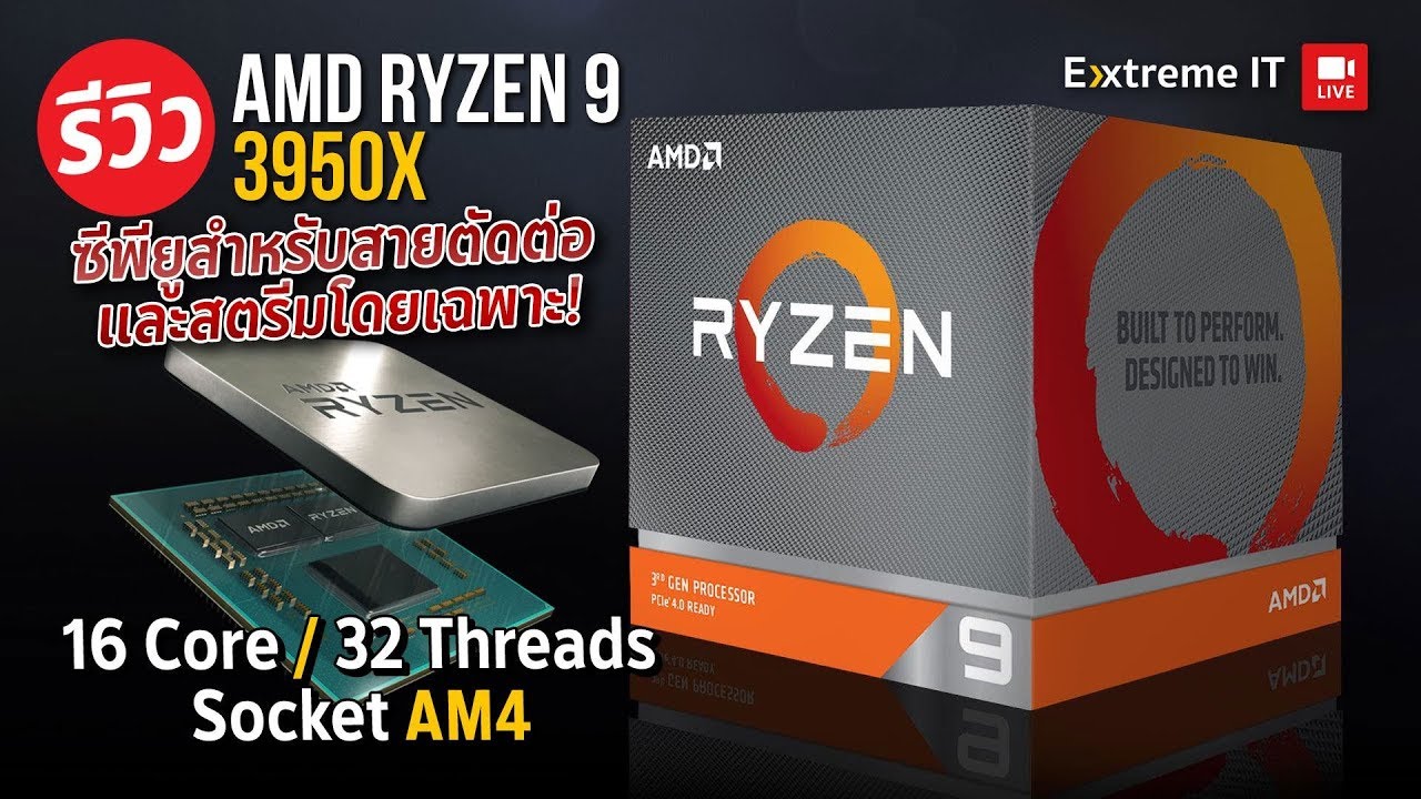 AMD Ryzen 9 3950X CPU ที่ทรงพลังในการเล่นเกม ตัดต่อ ไลฟสตรีม ที่โหดที่สุด ด้วย 16 Core  จากทาง AMD