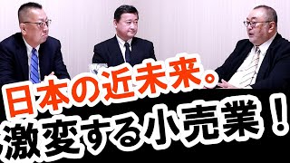 2021年からどうなる？激変する小売業！日本の近未来｜事業再生出版