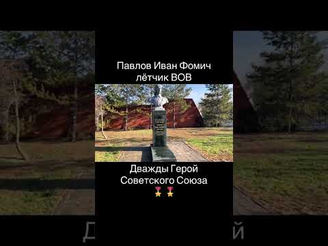 Костанай, Дважды Герой Советского Союза, летчик - Павлов Иван Фомич ✈️ парк Победы