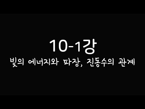 화학1[10분화학][화학인강] 10-1강 빛의 에너지와 파장, 진동수의 관계