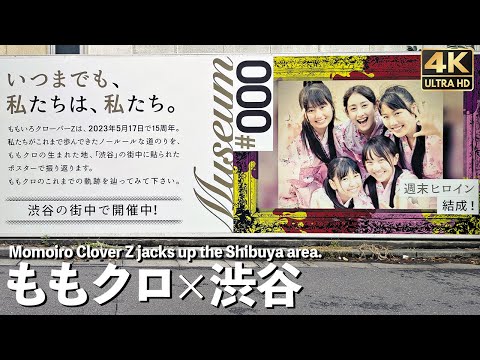 [4K]🇯🇵 ももクロが渋谷をジャック ももクロミュージアム巡り 結成15周年 / Momoiro Clover Z jacks up Shibuya.