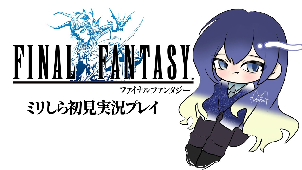 【 #完全初見 #ゲーム実況 】#4 みりしらで挑む原点のRPG 初代 #ファイナルファンタジー 【#vtuber #finalfantasy 】 2026/10/13