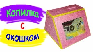 Копилка своими руками / Как сделать копилку / Как накопить