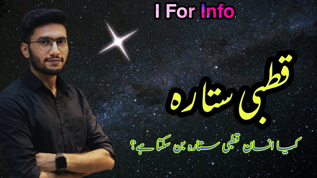 قطبی ستارہ کیسے بنا جائے! 