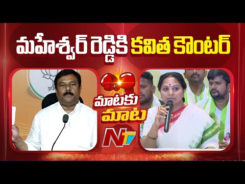 Kavitha Satires On BJP MLA Maheshwar Reddy | NTV Telugu - NTVTELUGU
