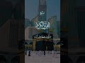 🌹♥️islamicshort#duet#growmyaccount🥺#viralshort#tilawatequran#foryou