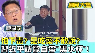 怕下毒? 是吃藥不敢說習近平訪歐自帶'黑水杯' 國民大會20240510 (2/4)