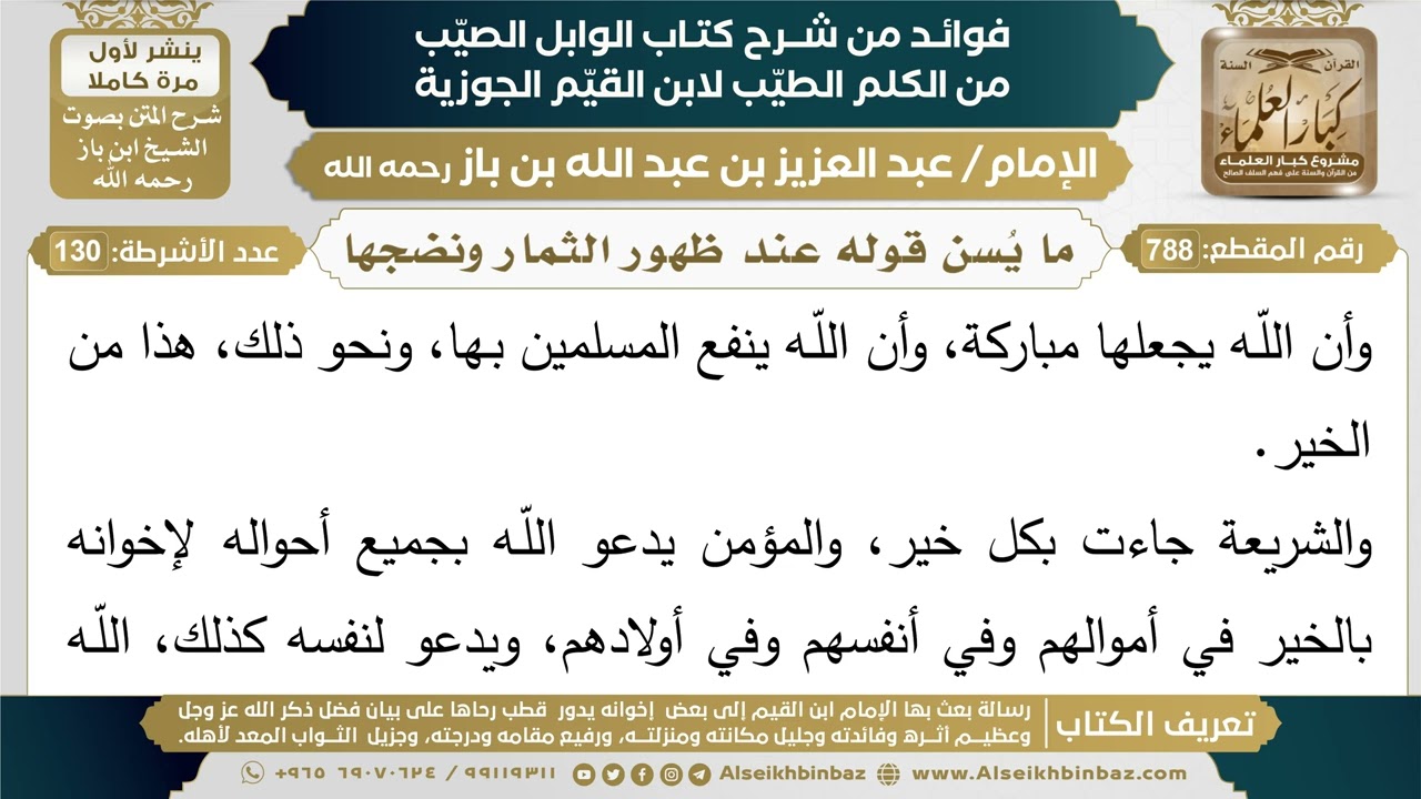 788- ما يُسن قوله عند ظهور الثمار ونضجها - فوائد شرح كتاب الوابل الصيب - ابن باز