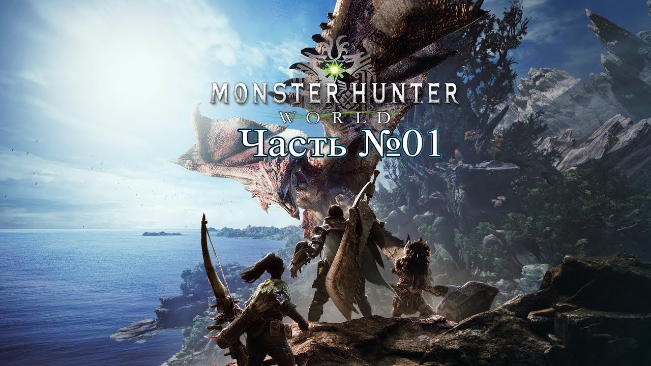 Monster Hunter: World - Стрим №01 camera iphone 8 plus apk