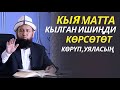 КЫЯМАТТА КЫЛГАН ИШИҢДИ КӨРСӨТӨТ / КӨРҮП, УЯЛАСЫҢ