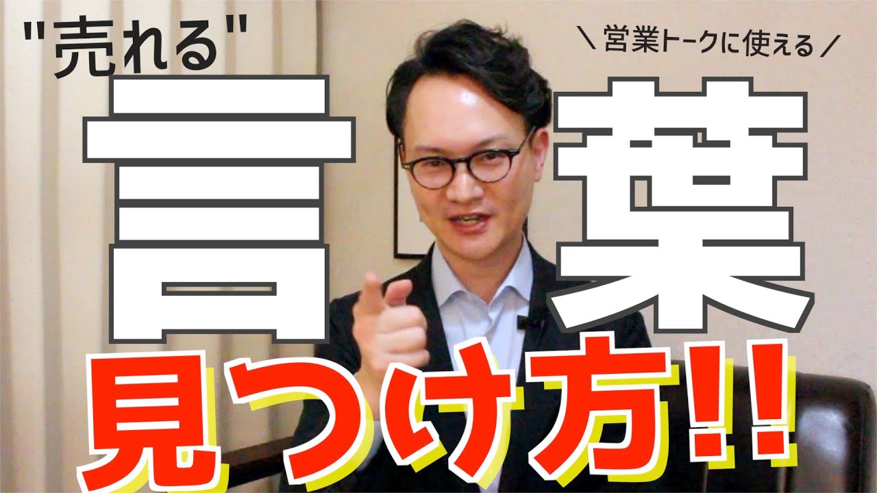 人を惹き付ける言葉の選び方｜誰でも簡単に営業トークを作るコツ YouTube