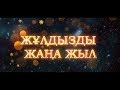 Жұлдызды жаңа жыл 2020 (1 бөлім)