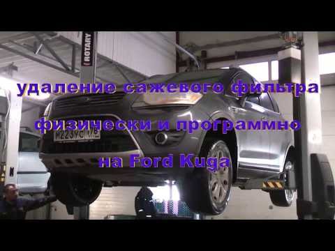 Удаление сажевого фильтра физически на авто  Ford Kuga.Удаление сажевого фильтра в СПБ.