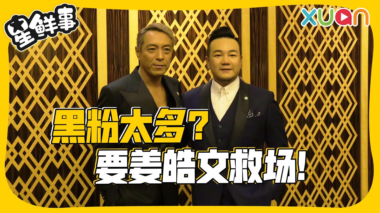 《扑克王者All In》林德荣自认黑粉很多！黄明志的即兴台词被迫剪掉！【XUAN星鲜事】