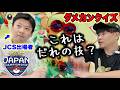 #18 すぐマネできる！JCS出場選手も悩ませる「ダメカンクイズ」！？【25分ラジオ】【伊丹祐貴】【(株)はつだ】