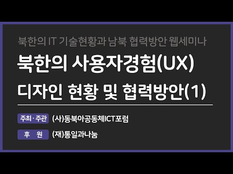 발제5. 북한의 사용자경험(UX) 디자인 현황 및 협력방안(1) - 김성우 교수