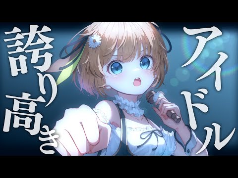 誇り高きアイドル - covered by 兎々錦サキ 【 歌ってみた 】