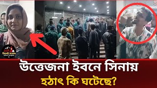 সিলেট ইবনে সিনা হাসপাতালে রোগীর মৃ'ত্যু | ভু'ল চিকিৎসার অভিযোগ! #sylhetnews 