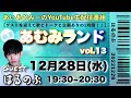水音｢あむみランド｣vol.13 (12/28) はるのぶ