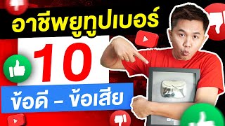 อาชีพยูทูปเบอร์ 10 ข้อดี ข้อเสีย ที่ YouTuber ไทย เจอ! คืออะไร