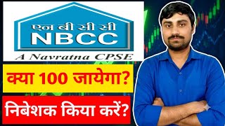 NBCC SHARE LATEST NEWS🔴NBCC SHARE LATEST NEWS TODAY🔴NBCC SHARE NEWS🔴NBCC SHARE🔴NBCC