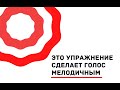 Упражнение для мелодичного голоса || Постановка голоса