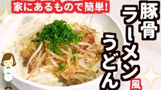 お家にあるもので簡単！『豚骨ラーメン風うどん』Pork bone ramen style udon