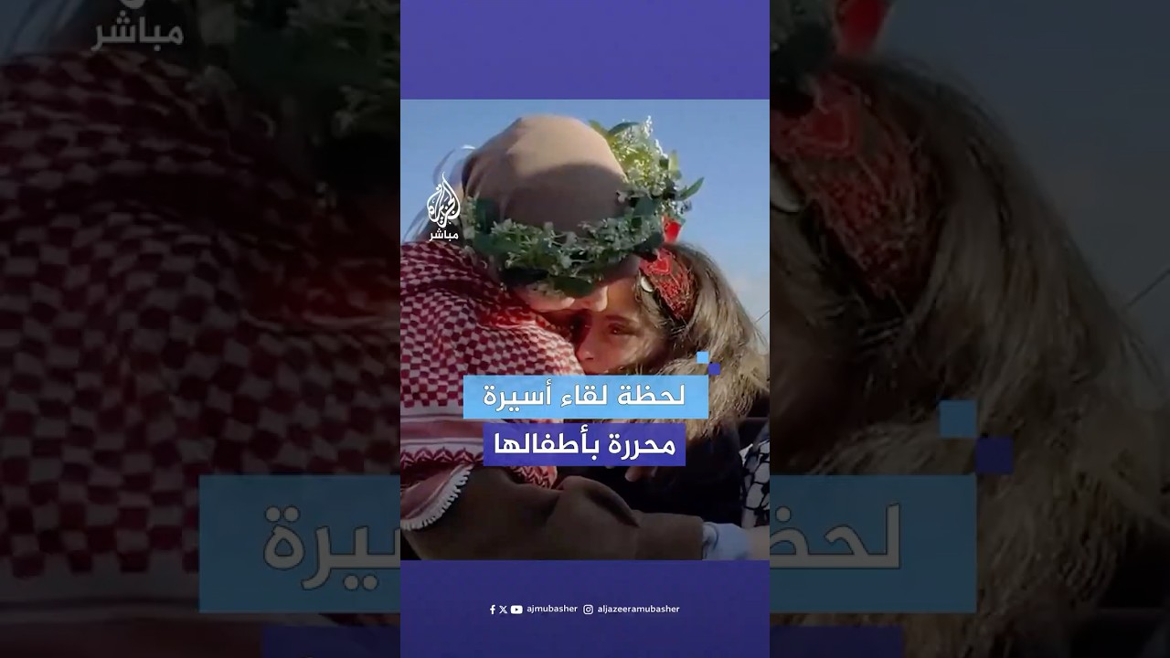 لقطات مؤثرة للقاء الأسيرة المحررة نداء الزغيبي عائلتها وأبناءها عقب الإفراج عنها ضمن صفقة التبادل
