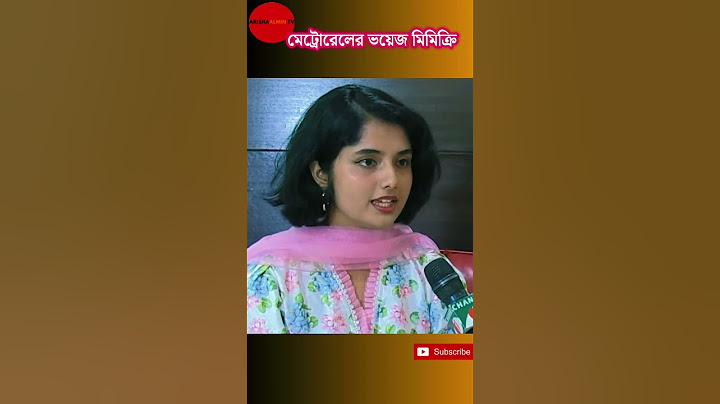 মেট্রোরেলের ভয়েজ মিমিক্রি করে জনপ্রিয়তা পায় ঐতিহ্য 🔥🔥🔥#shorts #mimicry #metroraill #trending #ঐতিহ্য