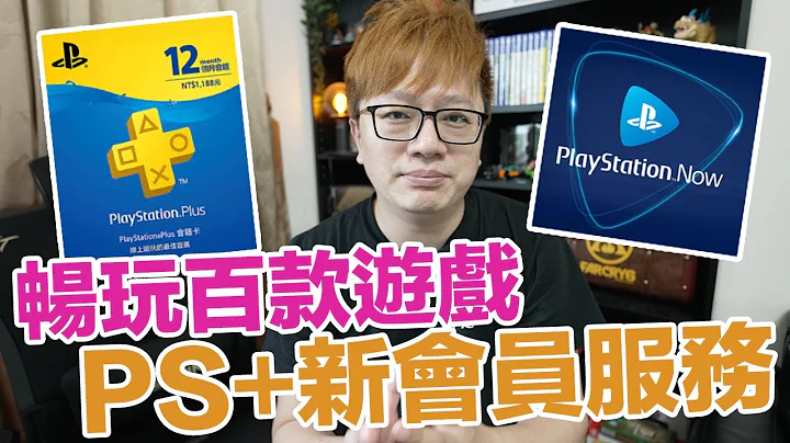 【聊电玩】我想升的等级是？六月PlayStation Plus跟PS Now要合体啦！数百款游戏一样可以用订阅制畅玩囉！〈罗卡Rocca〉 - 天天要闻