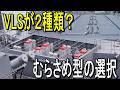 なぜ2種類のVLSを載せたのか ― むらさめ型護衛艦の選択 / Why Two VLS Systems? The Murasame-class Choice