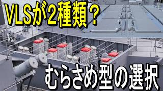 なぜ2種類のVlsを載せたのか むらさめ型護衛艦の選択 Why Two Vls Systems? The Murasame-Class Choice