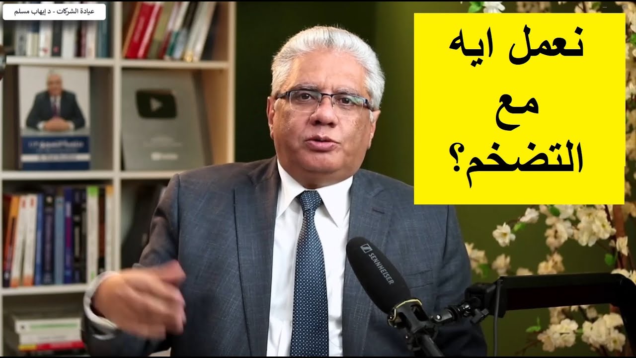 ازاي نفيد الاقتصاد؟ ونعمل ايه مع التضخم؟ | عيادة الشركات | د. إيهاب مسلم