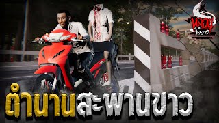 ตำนานสะพานขาว | หลอนไดอารี่